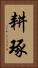 耕琢 Vertical Portrait