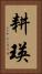 耕瑛 Vertical Portrait