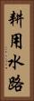 耕用水路 Vertical Portrait