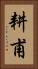 耕甫 Vertical Portrait