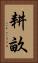 耕畝 Vertical Portrait