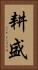 耕盛 Vertical Portrait