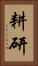 耕研 Vertical Portrait