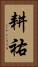 耕祐 Vertical Portrait