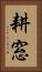 耕窓 Vertical Portrait