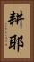 耕耶 Vertical Portrait