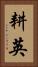 耕英 Vertical Portrait