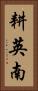 耕英南 Vertical Portrait
