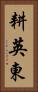 耕英東 Vertical Portrait