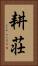 耕荘 Vertical Portrait