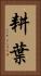 耕葉 Vertical Portrait