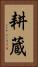 耕蔵 Vertical Portrait