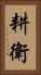 耕衛 Vertical Portrait