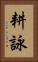耕詠 Vertical Portrait