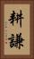 耕謙 Vertical Portrait