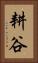 耕谷 Vertical Portrait