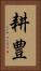 耕豊 Vertical Portrait