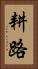 耕路 Vertical Portrait