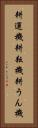 耕運機 Vertical Portrait