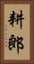耕郎 Vertical Portrait