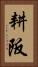 耕阪 Vertical Portrait