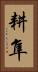 耕隼 Vertical Portrait