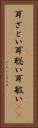 耳ざとい Vertical Portrait