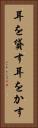耳を貸す Vertical Portrait
