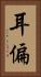 耳偏 Vertical Portrait