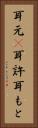 耳元(P) Vertical Portrait