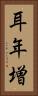 耳年増 Vertical Portrait