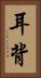 耳背 Vertical Portrait