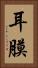 耳膜 Vertical Portrait