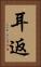 耳返 Vertical Portrait