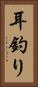 耳釣り Vertical Portrait