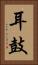 耳鼓 Vertical Portrait