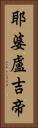 耶婆盧吉帝 Vertical Portrait