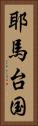 耶馬台国 Vertical Portrait