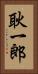 耿一郎 Vertical Portrait
