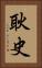 耿史 Vertical Portrait