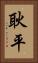 耿平 Vertical Portrait