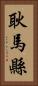 耿馬縣 Vertical Portrait