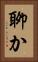 聊か Vertical Portrait