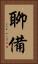 聊備 Vertical Portrait