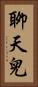 聊天兒 Vertical Portrait