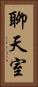 聊天室 Vertical Portrait