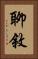聊敘 Vertical Portrait