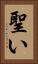 聖い Vertical Portrait