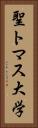 聖トマス大学 Vertical Portrait