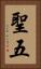 聖五 Vertical Portrait